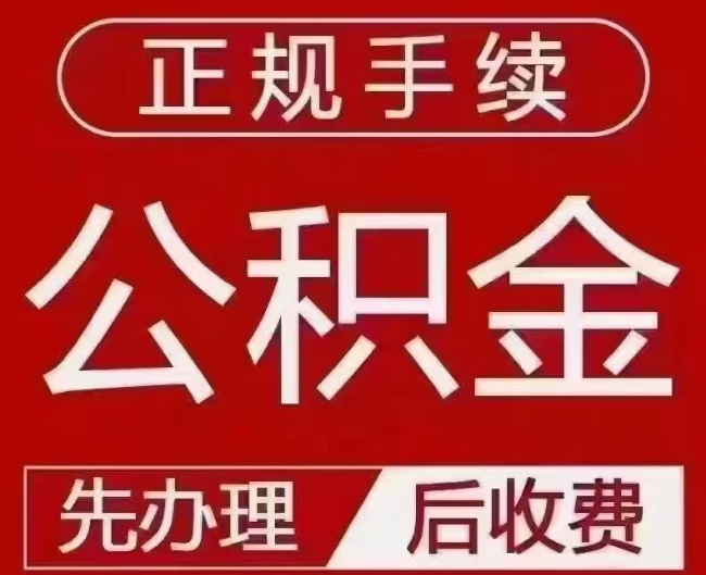 鲅鱼圈提取公积金还是公积金贷款？手续不全还能找代办吗？一文讲清！